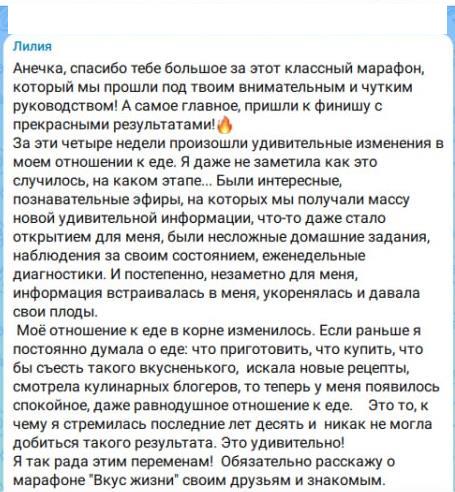 Отзыв Лилии о марафоне Вкус жизни