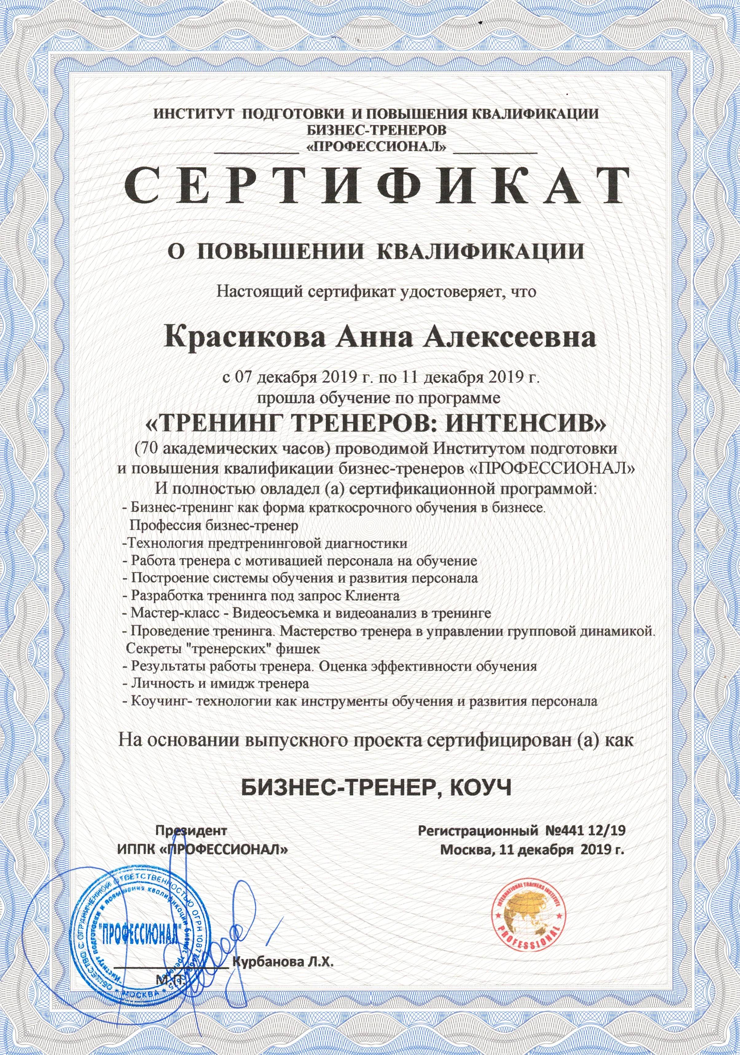 Сертификат Бизнес-тренер