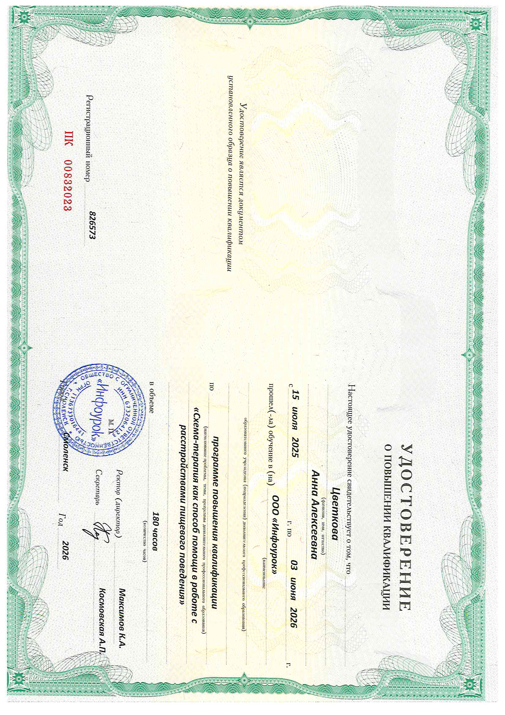 Удостоверение Схема-терапия при РПП